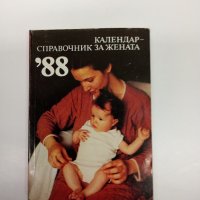 "Календар - справочник за жената" 1988, снимка 1 - Специализирана литература - 43285704