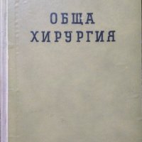 Обща хирургия. Георги Капитанов 1955 г., снимка 1 - Специализирана литература - 27362368