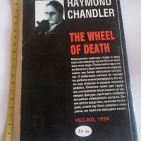 Колелото на смъртта Реймънд Чандлър, снимка 2 - Художествена литература - 40624653