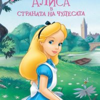 НОВА книжка "Алиса в страната на чудесата" , снимка 1 - Детски книжки - 33092437