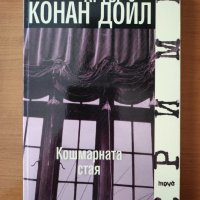  Кошмарната стая - Артър Конан Дойл, снимка 1 - Художествена литература - 40334033