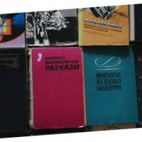 Сборници Избрана Световна Фантастика , снимка 4 - Художествена литература - 37833640