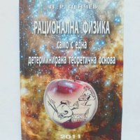 Книга Рационална физика само с една детерминирана теоретична основа - Петър Пенчев 2011 г., снимка 1 - Други - 32803540