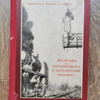 Антикварна книжка-Инструкция за сигнализацията в железопътния транспорт-1957г., снимка 1 - Специализирана литература - 33259036