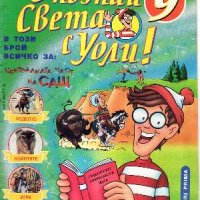 Продавам поредица от ; Опознай света с Уоли, снимка 3 - Списания и комикси - 38463774