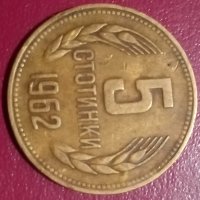 Монета 5ст1962, снимка 1 - Нумизматика и бонистика - 43940782