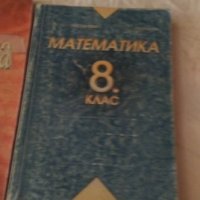 Математика за 8 клас, снимка 1 - Учебници, учебни тетрадки - 26250220