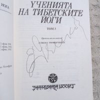 Ученията на тибетските йоги том 3, снимка 2 - Други - 32572604