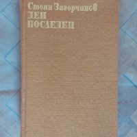 Книги - различни заглавия , снимка 1 - Българска литература - 37207134