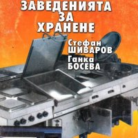 Стефан Шиваров, Ганка Босева - Технологично обзавеждане на заведенията за хранене (2003), снимка 1 - Специализирана литература - 27495752