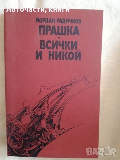 Прашка; Всички и никой - Йордан Радичков, снимка 1