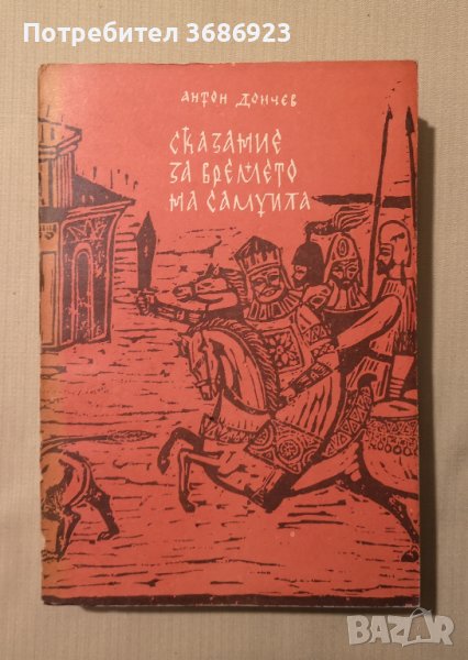  Сказание за времето на Самуила - Антон Дончев , снимка 1