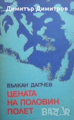 Цената на половин полет Вълкан Дапчев, снимка 1