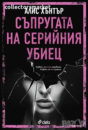Съпругата на серийния убиец + книга ПОДАРЪК, снимка 1