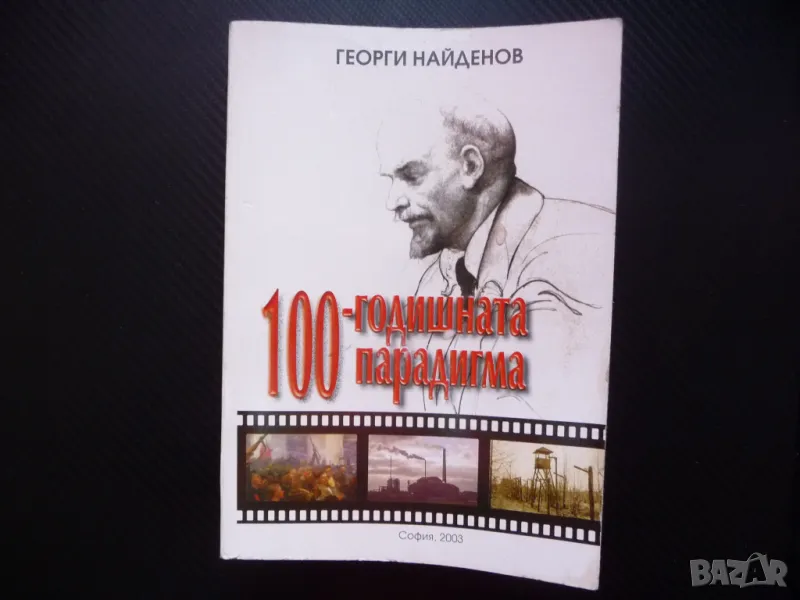 100-годишната парадигма Георги Найденов Октомврийската революция, снимка 1