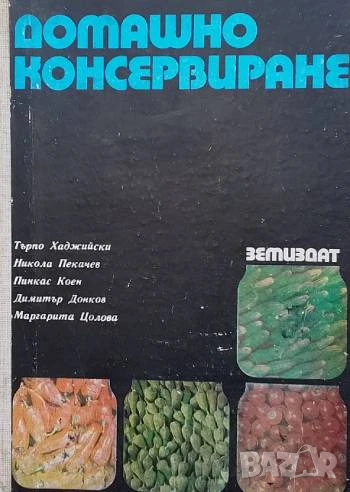 Домашно консервиране, снимка 1