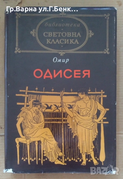 Одисея  Омир 30лв, снимка 1