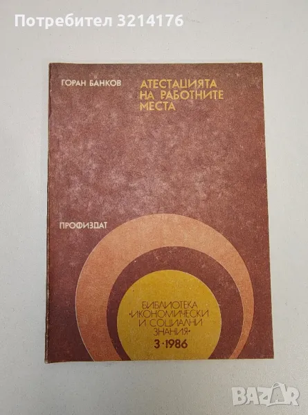 Атестацията на работните места - Горан Банков, снимка 1