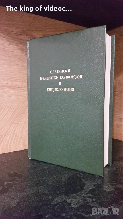 Славянски Библейски Конкорданс И Енциклопедия  , снимка 1