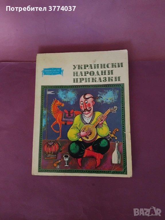 Украински народни приказки , снимка 1