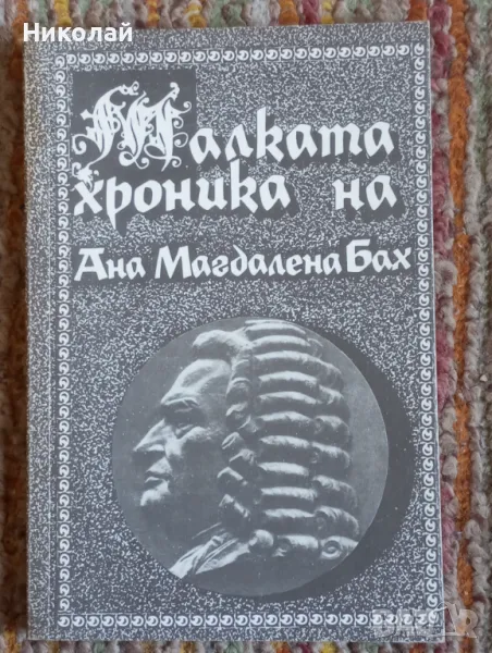 Малката хроника на Ана Магдалена Бах, снимка 1