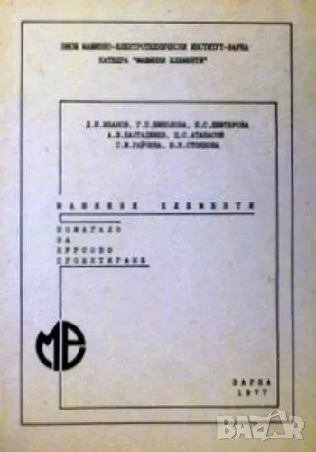 Машинни елементи, снимка 1