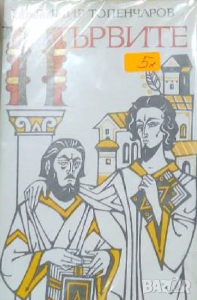 Владимир Топенчаров – Първите (1985), снимка 1