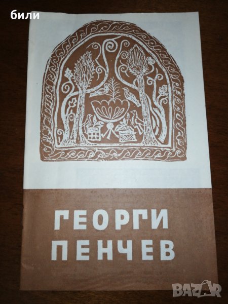 ГЕОРГИ ПЕНЧЕВ КАТАЛОГ 1980 , снимка 1