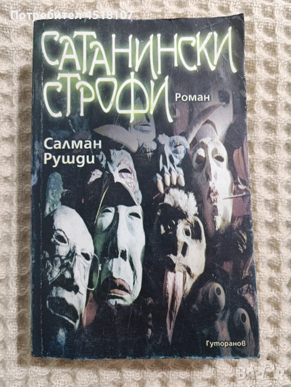 Салман Рушди: Сатанински строфи , снимка 1