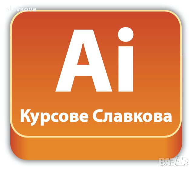 Графичен дизайн: Курсове по Adobe Illustrator, снимка 1