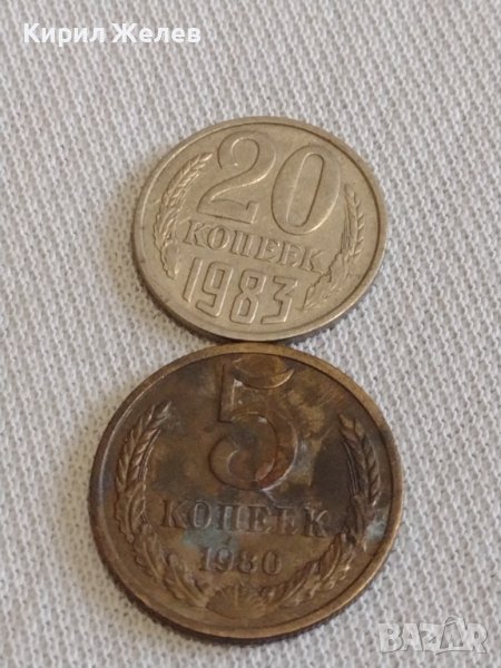 Две монети 5 копейки 1980г. / 20 копейки 1983г. СССР стари редки за КОЛЕКЦИОНЕРИ 37774, снимка 1