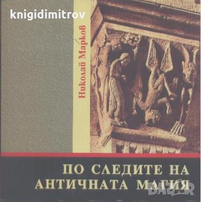 По следите на античната магия 55 късноантични амулета от няколко частни сбирки Николай Марков, снимка 1