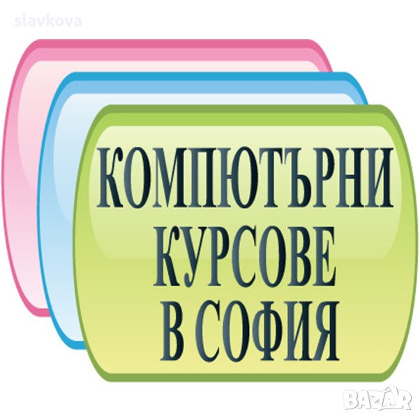 Компютърна грамотност в София: Windows, Word, Excel и Internet , снимка 1