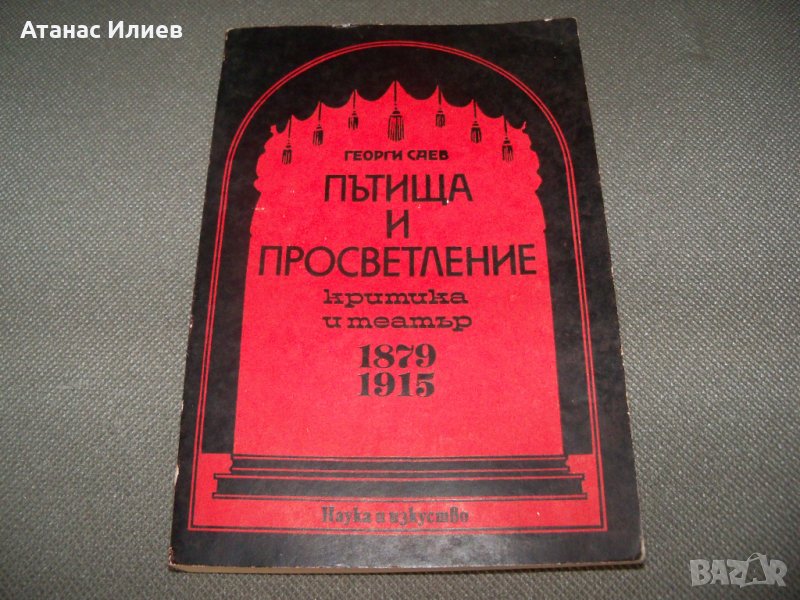 "Пътища и просветление, критика и театър 1879-1915" Георги Саев, снимка 1