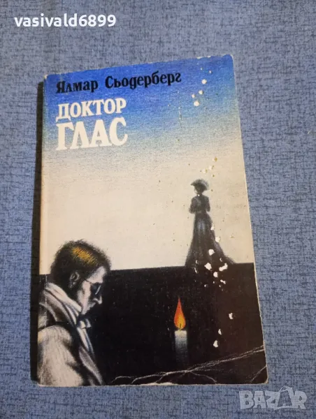 Ялмар Сьодерберг - Доктор Глас , снимка 1