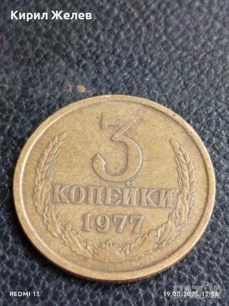 Монета 3 копейки 1977г. СССР рядка за КОЛЕКЦИЯ ДЕКОРАЦИЯ 40231, снимка 1