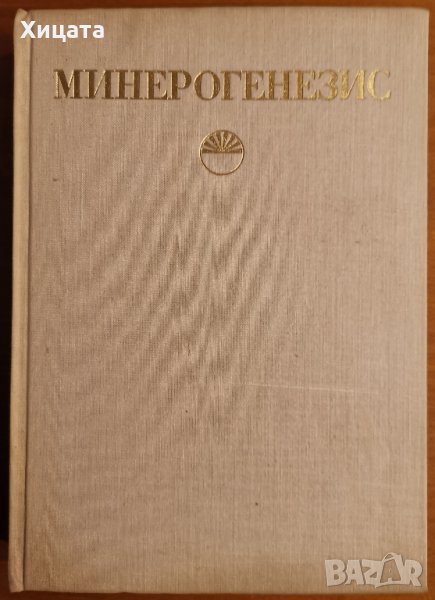 Минерогенезис,Юбилеен сборник,БАН,1974г.458стр.800бр.тираж!, снимка 1