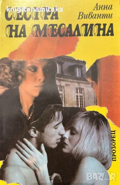 Сестра на Месалина - Ани Виванти, снимка 1