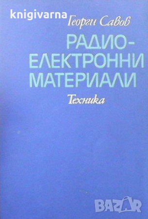 Радиоелектронни материали Георги Савов, снимка 1