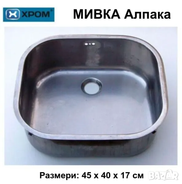 Оригинал Български Кухненски МИВКИ Алпака 45x40x17см Неръждаем Умивалник за Вграждане 160425-LP, снимка 1