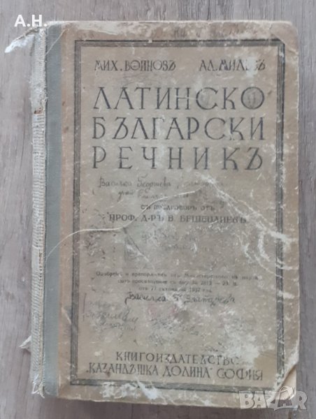 Латинско-български речник 1937, снимка 1