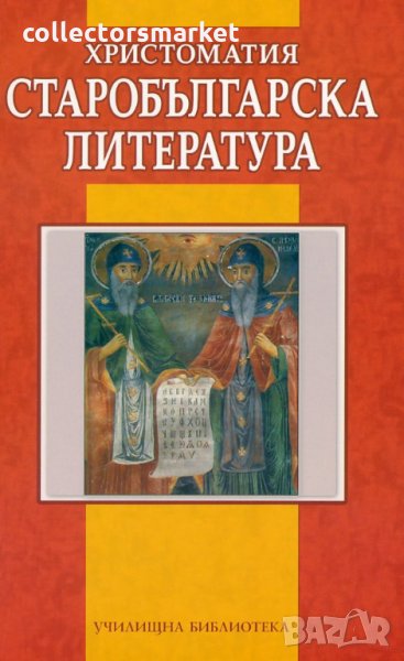 Христоматия: старобългарска литература, снимка 1