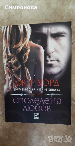 Споделена любов (Братството на черния кинжал, кн.4), снимка 1