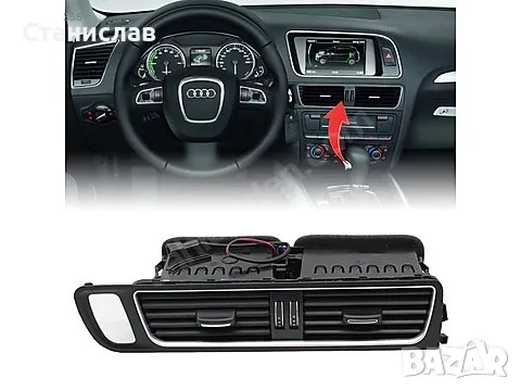 Преден централен въздуховод за Audi Q5 8R, снимка 1