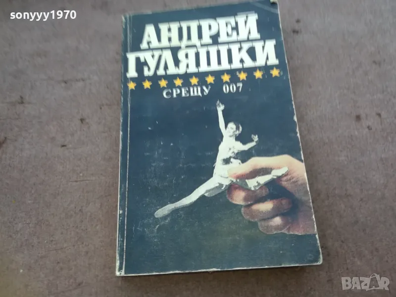 АНДРЕЙ ГУЛЯШКИ 1510240805, снимка 1