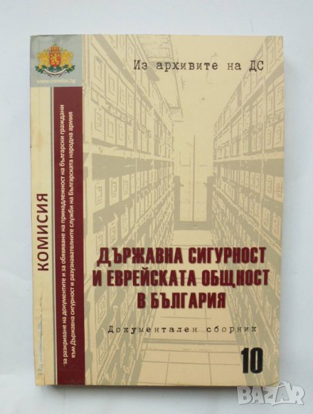 Книга Из архивите на ДС. Том 10: Държавна сигурност и еврейската общност в България 2012 г., снимка 1