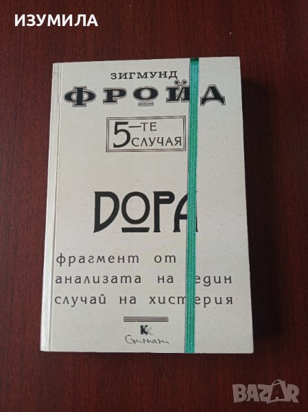 " 5-те случая: ДОРА "фрагмент от анализата на един случай на хистерия- Зигмунд Фройд , снимка 1