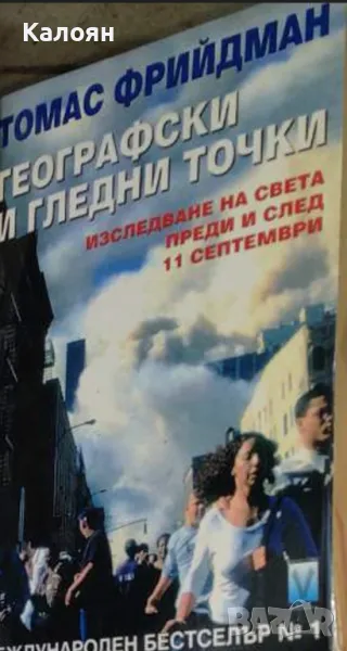 Томас Фрийдман - Географски и гледни точки (2004), снимка 1