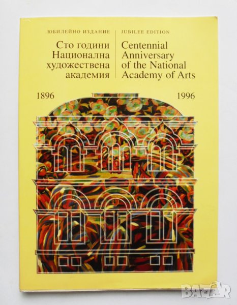 Книга Сто години Национална художествена академия 1896-1996 , снимка 1