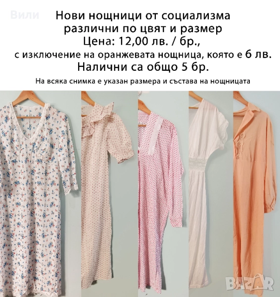 Нови дамски нощници от социализма, снимка 1